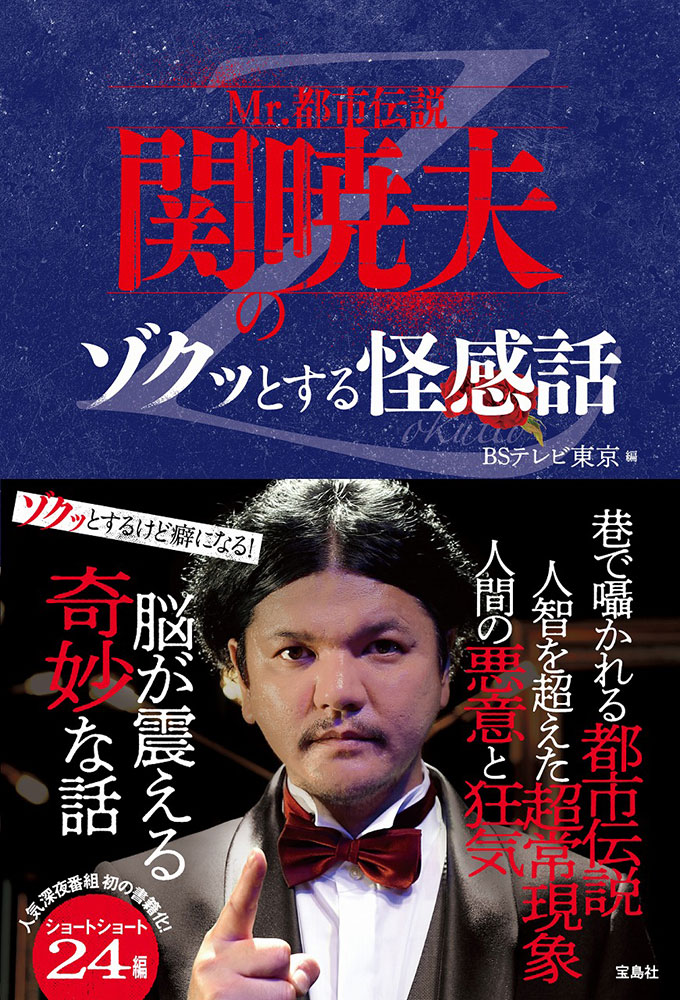 Mr. 都市伝説 関暁夫のゾクッとする怪感話 | 商品カテゴリ一覧,宝島社