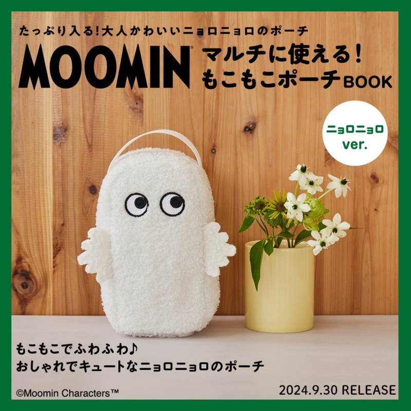 MOOMIN マルチに使える！ もこもこポーチ BOOK ニョロニョロver