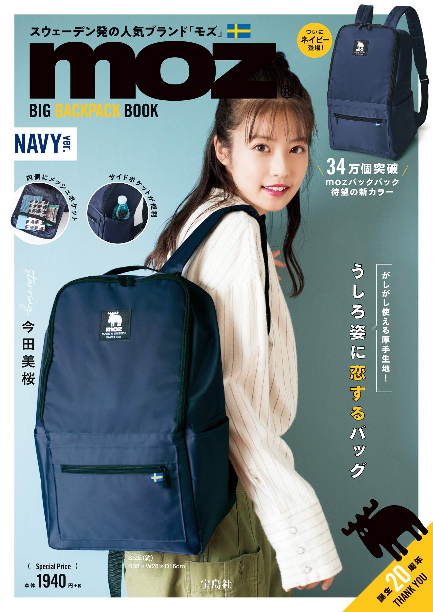 moz BIG BACKPACK BOOK NAVY ver. | 商品カテゴリ一覧,宝島社公式商品