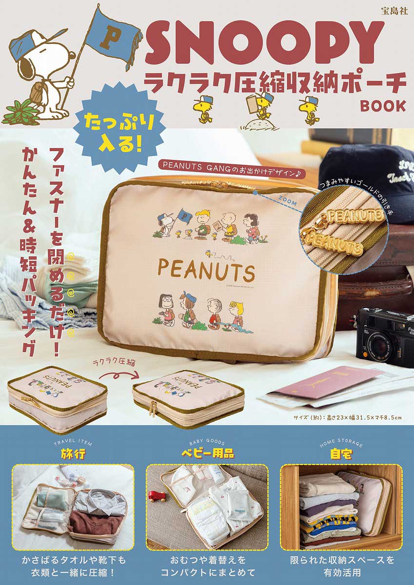 ❤スヌーピー❤グッズ まとめ売り 8点/枕 バッグ マット ラグ ポーチ ケース SNOOPY たっぷり入る！ ラクラク圧縮収納ポーチ BOOK | 商品カテゴリ