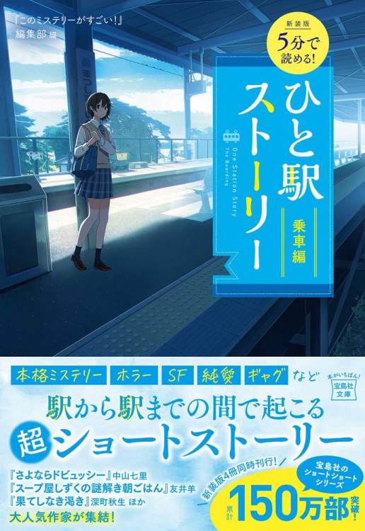 新装版 5分で読める！ ひと駅ストーリー 乗車編 | 商品カテゴリ一覧