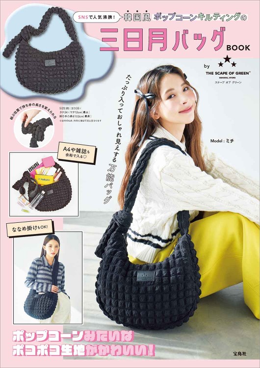 SNSで人気沸騰! 韓国風ポップコーンキルティングの三日月バッグBOOK by