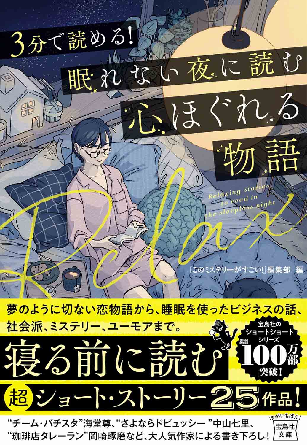 3分で読める！ 眠れない夜に読む心ほぐれる物語 | 商品カテゴリ一覧