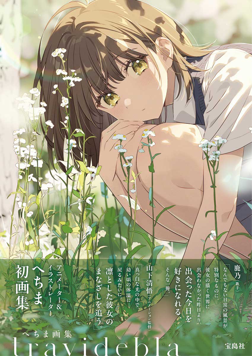 Re.cubismページ へちま画集 travidebla | 商品カテゴリ一覧,宝島社公式商品 | | 宝島