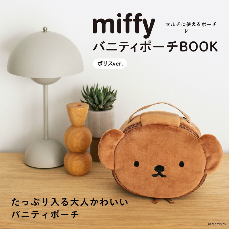 miffy バニティポーチBOOK ボリスver.(バラエティ)【ムック本付録】バニティポーチ ボリスver.
