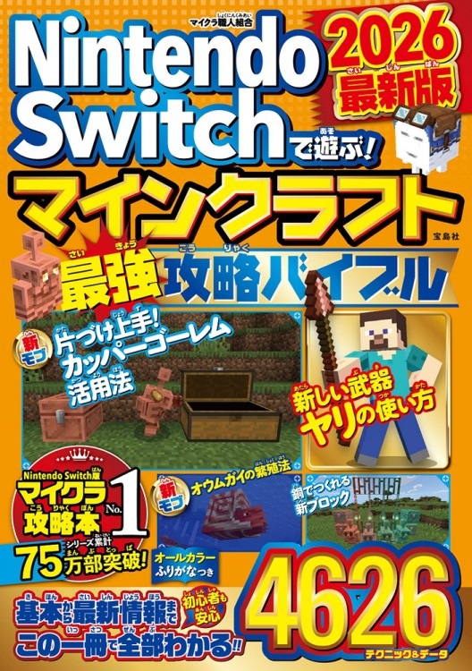 Nintendo Switchで遊ぶ！ マインクラフト最強攻略バイブル 2026最新版