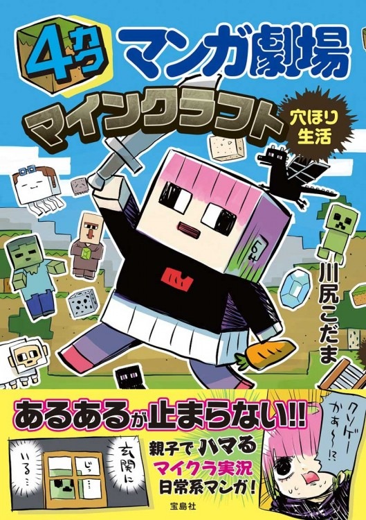 4カクマンガ劇場 マインクラフト穴ほり生活 | 商品カテゴリ一覧