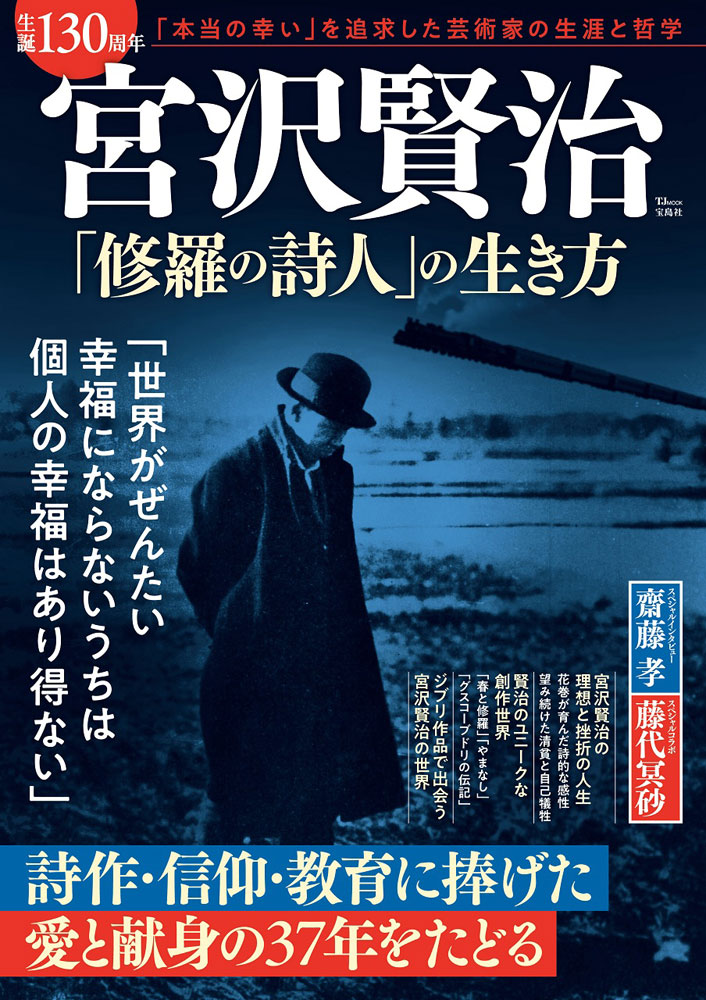 生誕130周年 宮沢賢治 「修羅の詩人」の生き方 | 商品カテゴリ一覧