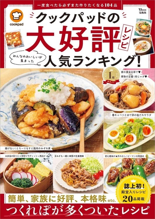 クックパッドの大好評レシピ みんなのおいしいが集まった人気