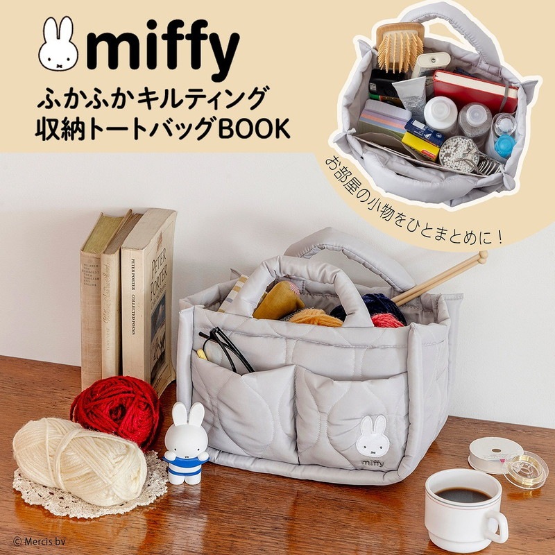 miffy ふかふかキルティング 収納トートバッグBOOK | 商品カテゴリ一覧