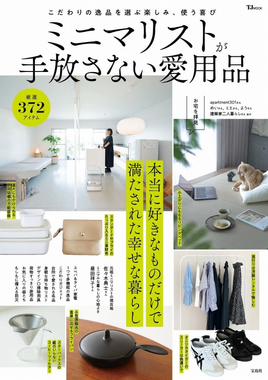 mimi様 リクエスト 2点 まとめ商品 ミニマリストが手放さない愛用品 | 商品カテゴリ一覧,宝島社公式商品