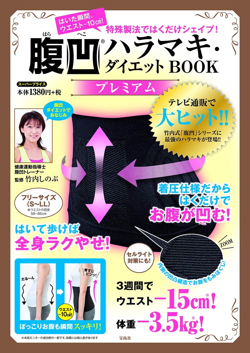 特殊製法ではくだけシェイプ！ 腹凹(R)ハラマキ・ダイエット BOOK