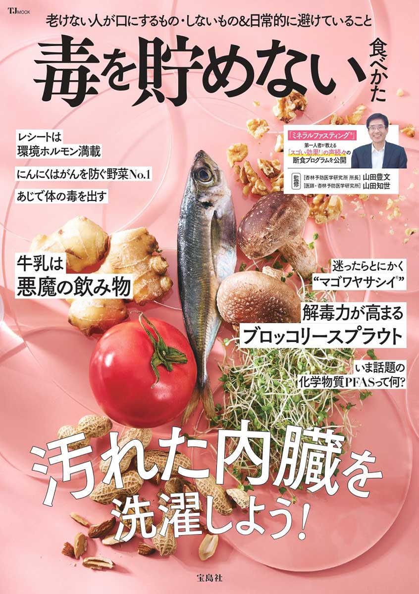 毒を貯めない食べかた | 商品カテゴリ一覧,宝島社公式商品 | | 宝島