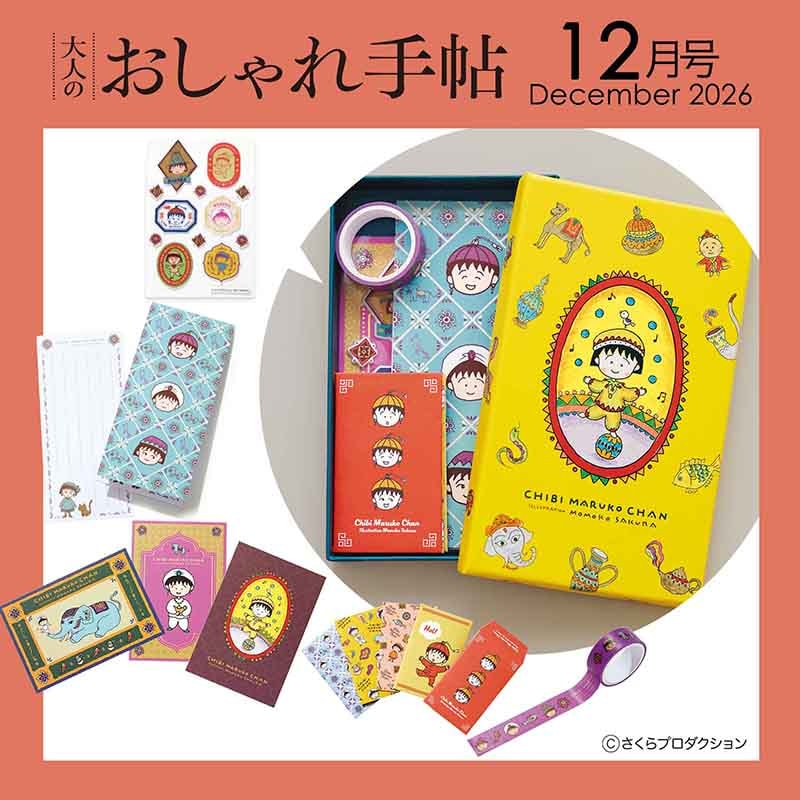 大人のおしゃれ手帖 2026年12月号 | 商品カテゴリ一覧,宝島社公式商品