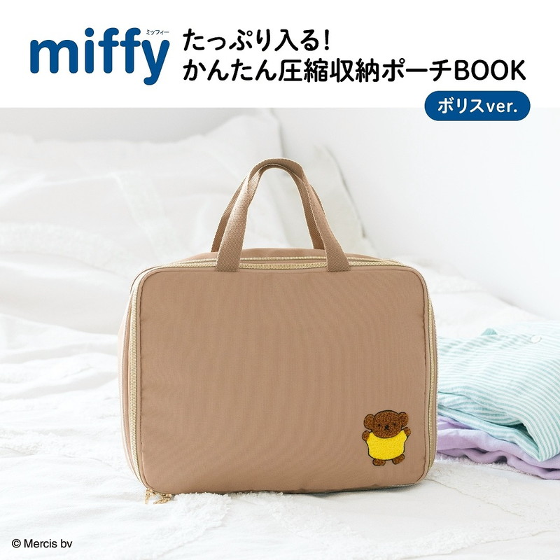 miffy たっぷり入る！ かんたん圧縮収納ポーチBOOK ボリスver. | 商品