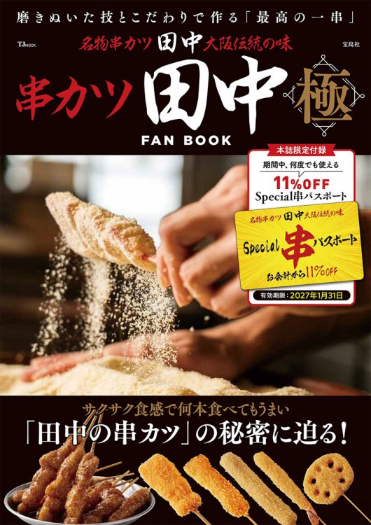 串カツ田中 FAN BOOK 極 | 商品カテゴリ一覧,宝島社公式商品 | | 宝島
