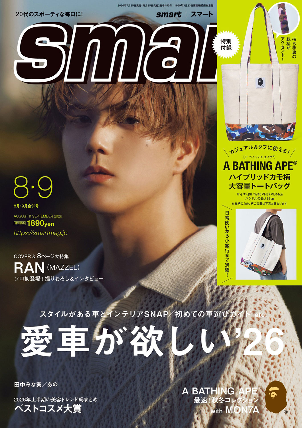 smart 2026年8・9月号合併号 | 商品カテゴリ一覧,宝島社公式商品