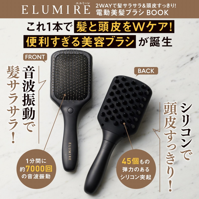 ELUMIRE 2WAYで髪サラサラ＆頭皮すっきり！ 電動美髪ブラシ BOOK