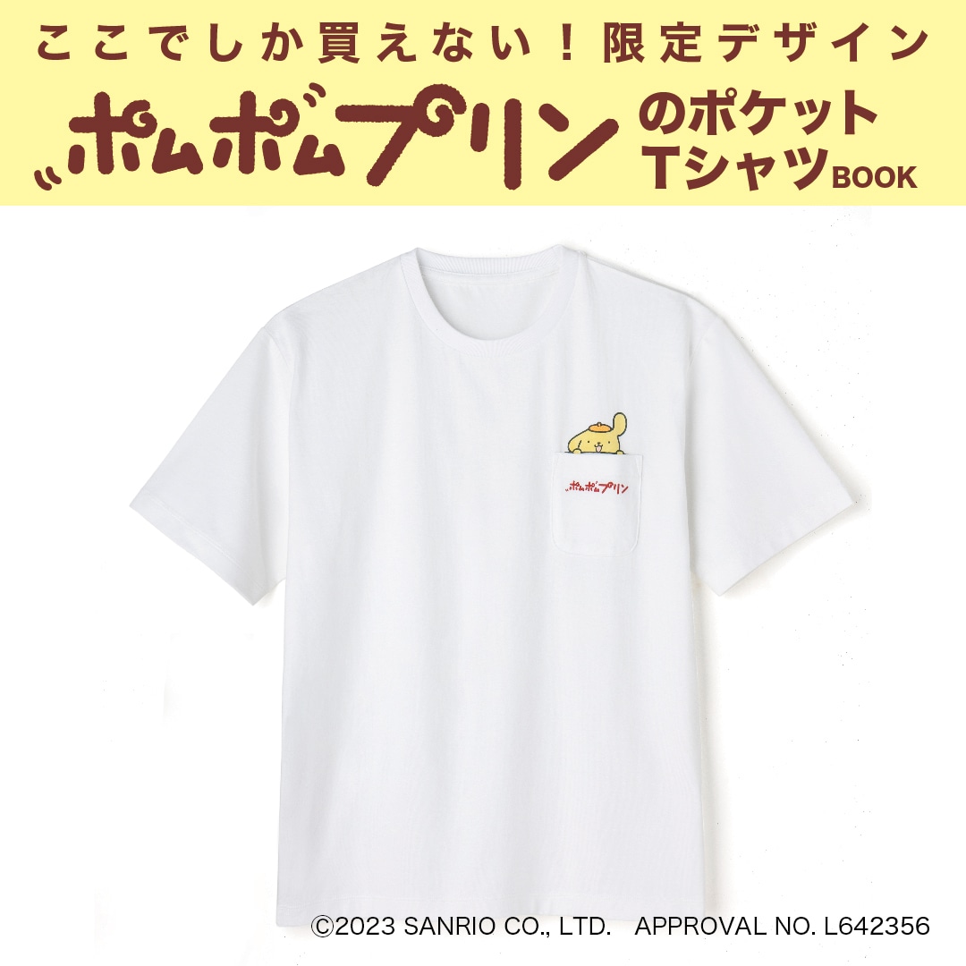 ポムポムプリンのポケットTシャツBOOK | 商品カテゴリ一覧,宝島社公式