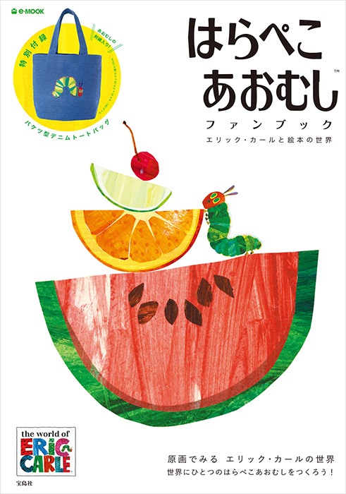 はらぺこあおむし(TM)ファンブック | 商品カテゴリ一覧,宝島社公式商品