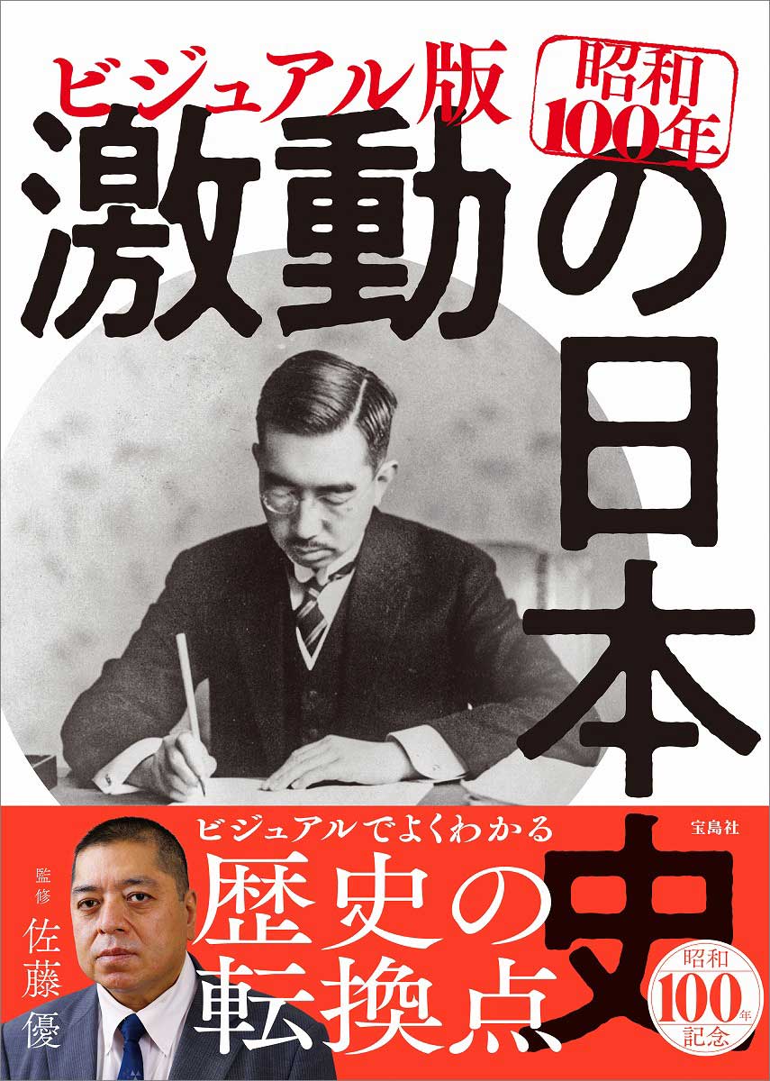 ビジュアル版 昭和100年 激動の日本史 | 商品カテゴリ一覧