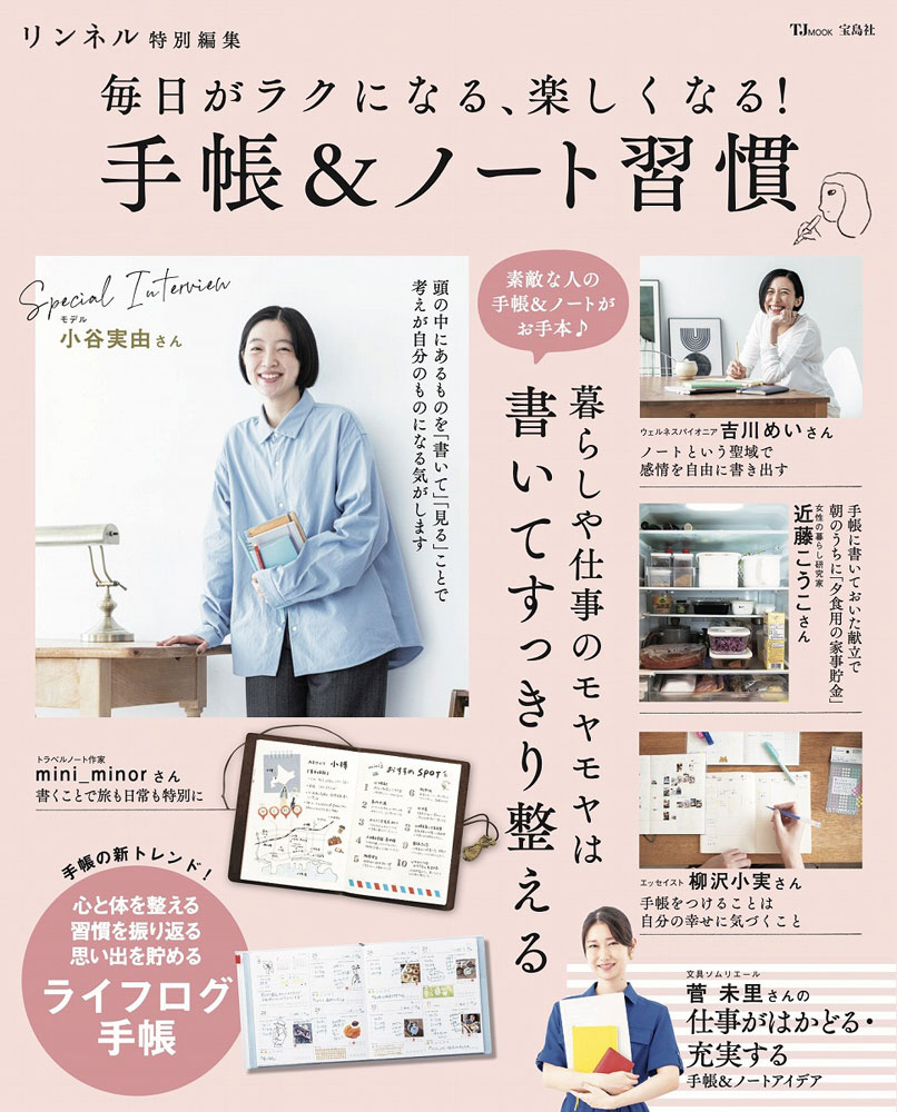 リンネル特別編集 毎日がラクになる、楽しくなる! 手帳＆ノート習慣