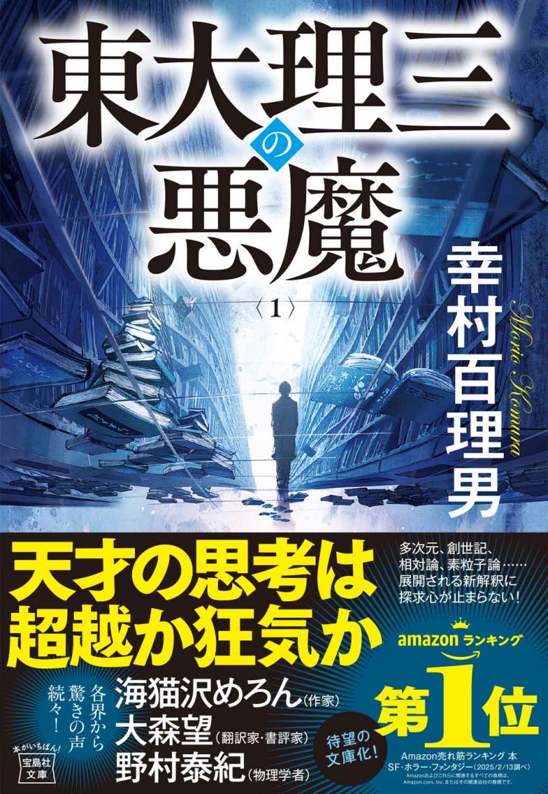 東大理三の悪魔（1） | 商品カテゴリ一覧,宝島社公式商品 | | 宝島