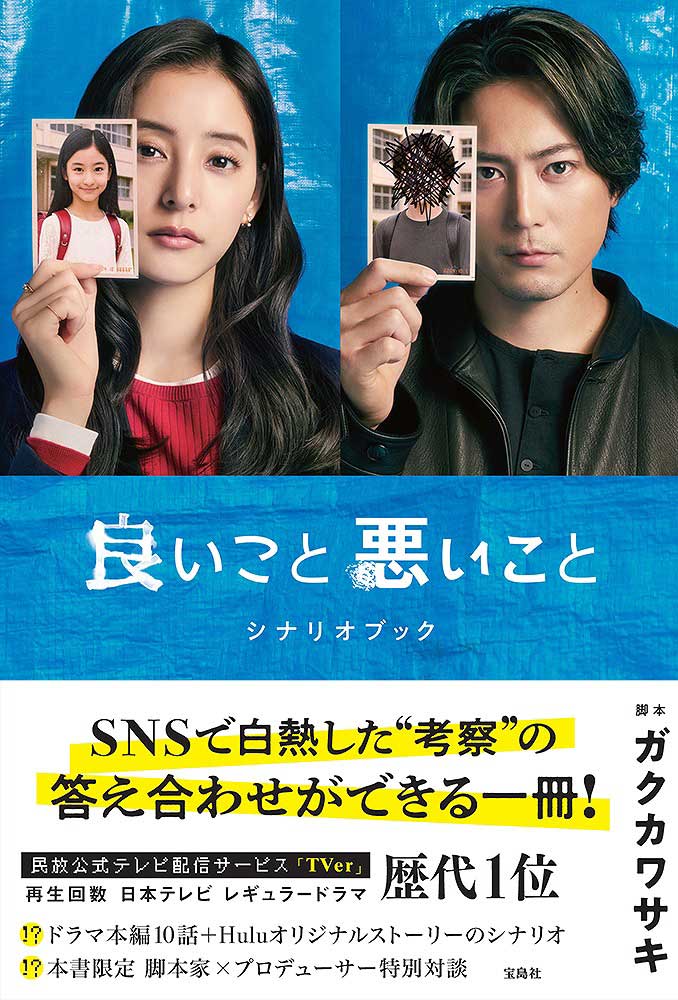 良いこと悪いこと シナリオブック | 商品カテゴリ一覧,宝島社公式商品