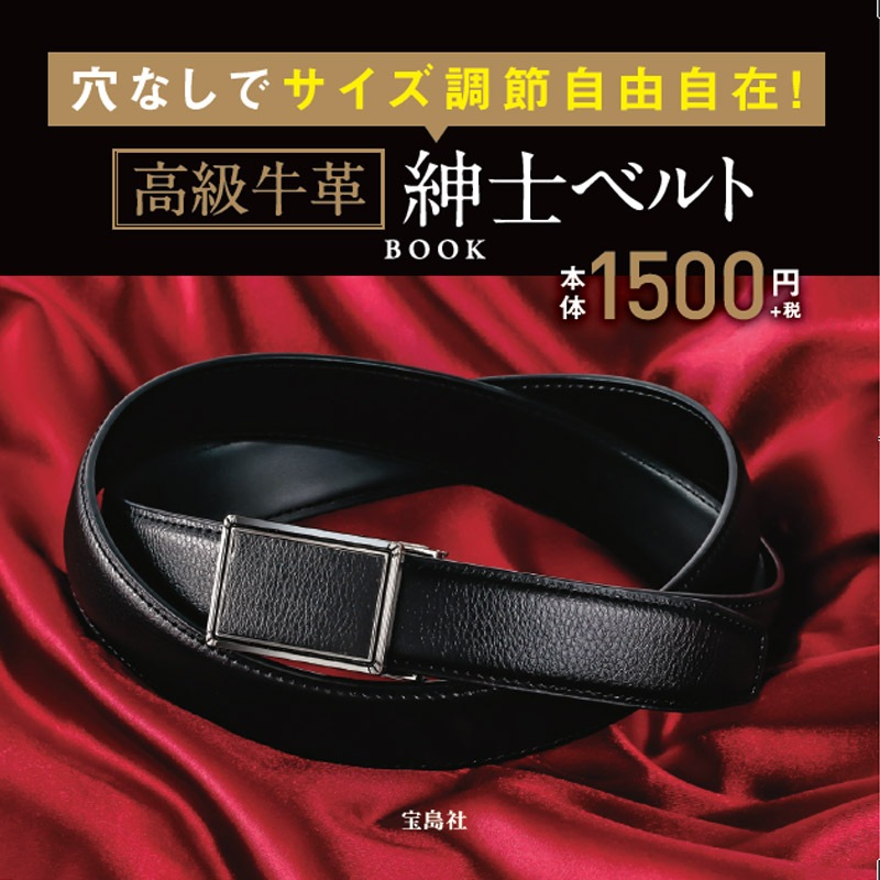 穴なしでサイズ調節自由自在！高級牛革紳士ベルトBOOK：2/5発売【ファミリーマート限定付録】高級牛革紳士ベルト