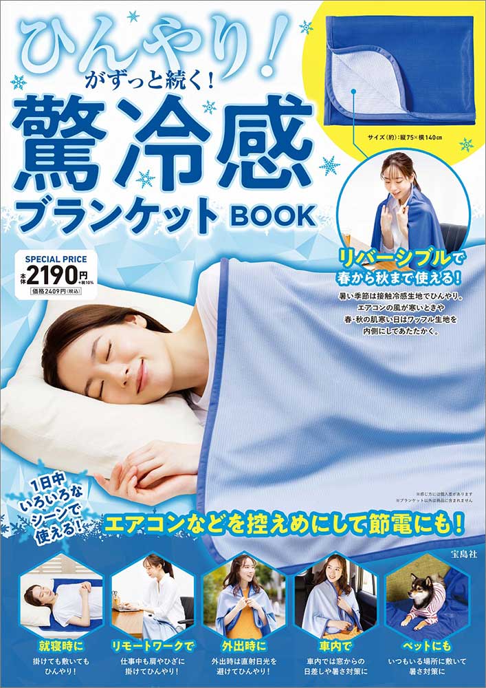 ひんやり! がずっと続く! 驚冷感ブランケットBOOK(バラエティ)【ムック本付録】驚冷感ブランケット