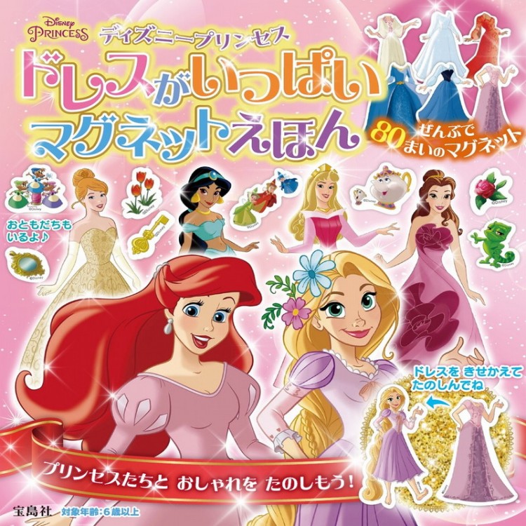 ディズニープリンセス ドレスがいっぱいマグネットえほん(バラエティ)【ムック本付録】ディズニープリンセス マグネットえほん