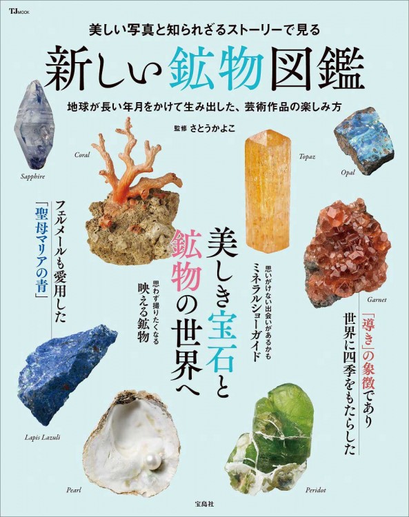 ウヒマミ 美しい鉱物図鑑 宝石 美しい写真と知られざるストーリーで見る 新しい鉱物図鑑 | 商品