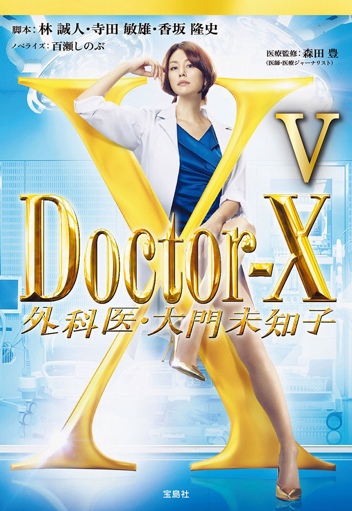 Doctor-X 外科医・大門未知子 4.5.6 Doctor‐X 外科医・大門未知子? | 商品カテゴリ一覧,宝島社公式
