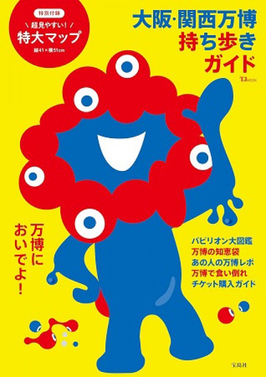 大阪・関西万博 持ち歩きガイド | 商品カテゴリ一覧,宝島社公式商品