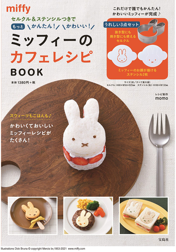 セルクル ステンシルつきでもっとかんたん かわいい ミッフィーのカフェレシピ Book 商品カテゴリ一覧 宝島社公式商品 宝島チャンネル