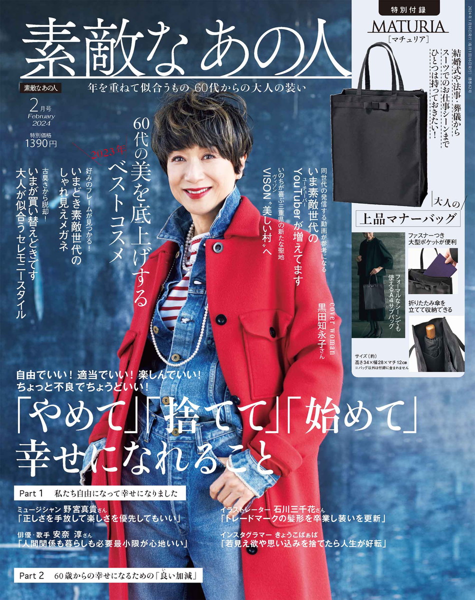 素敵なあの人 2024年2月号 | 商品カテゴリ一覧,宝島社公式商品
