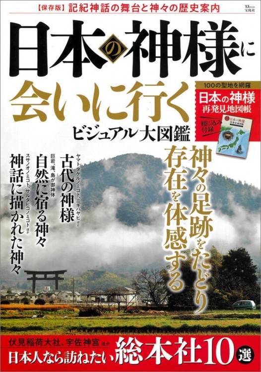 日本の神様に会いに行く ビジュアル大図鑑 | 商品カテゴリ一覧,宝島社