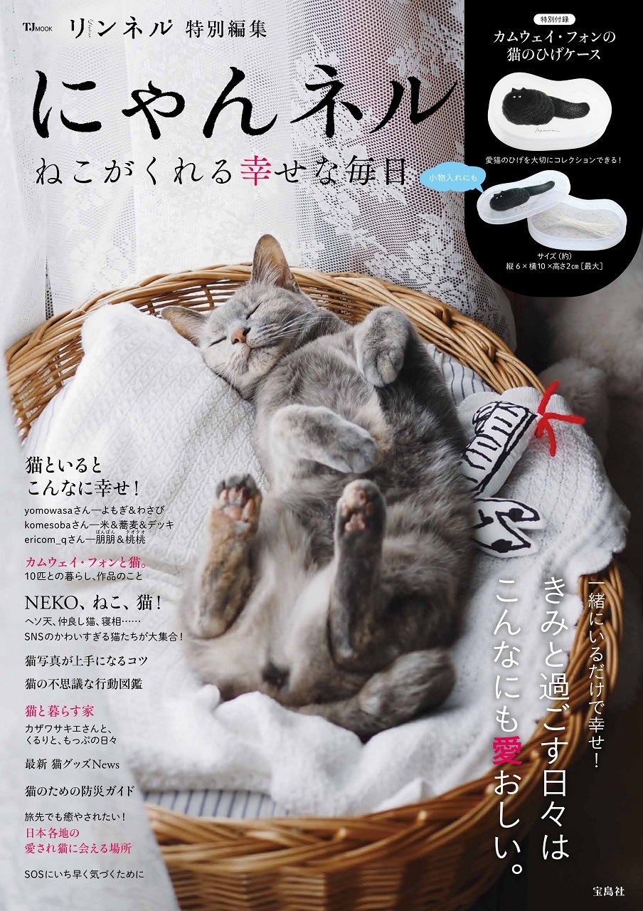 リンネル特別編集 にゃんネル ねこがくれる幸せな毎日 | 商品カテゴリ