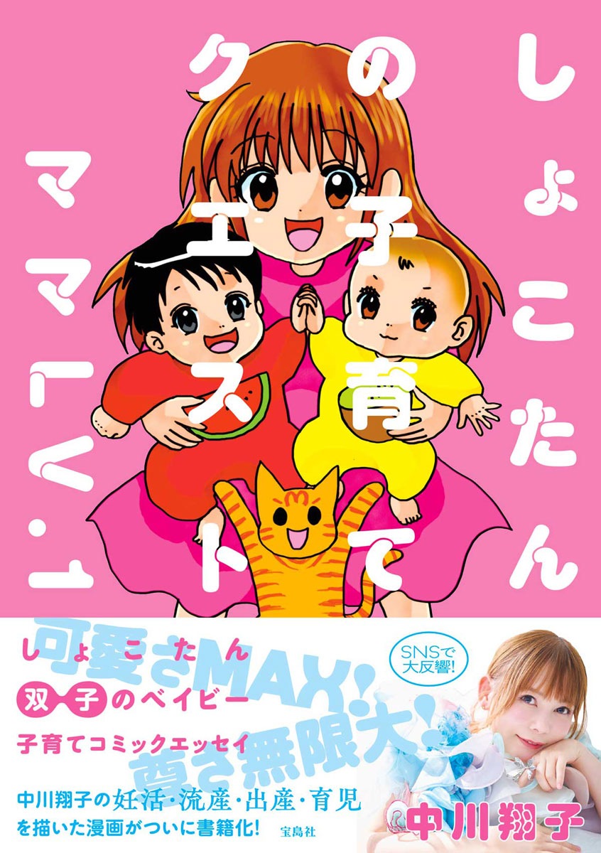 中川翔子　しょこたん　グッズと会報セット しょこたんの子育てクエスト ママLV.1 | 商品カテゴリ一覧,宝島社公式