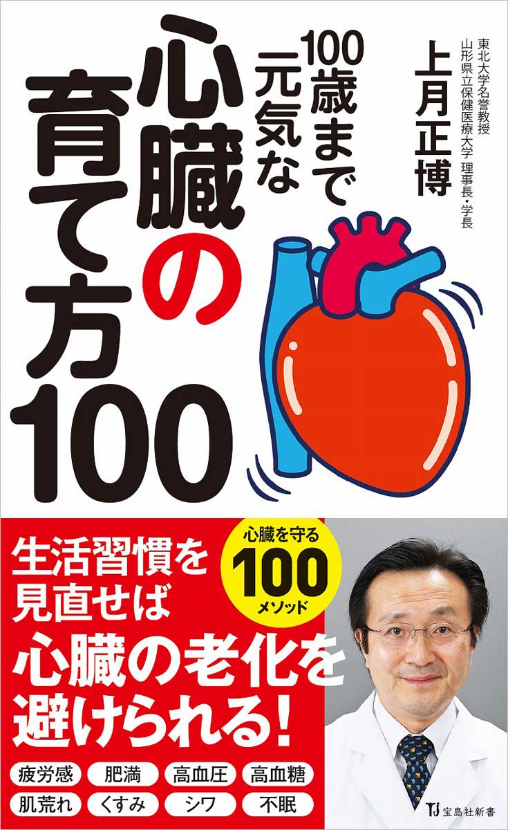 100歳まで元気な心臓の育て方100 | 商品カテゴリ一覧,宝島社公式商品 | | 宝島チャンネル