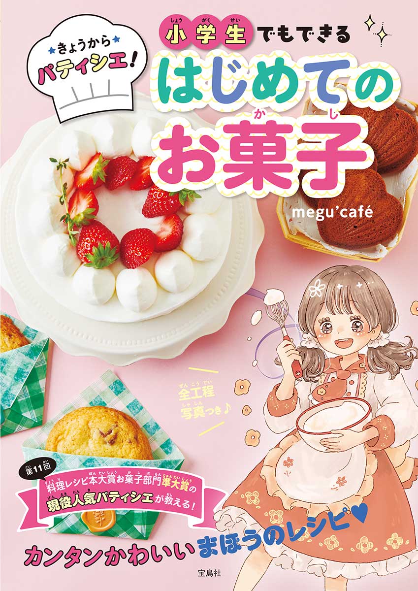きょうからパティシエ！ 小学生でもできるはじめてのお菓子 | 商品