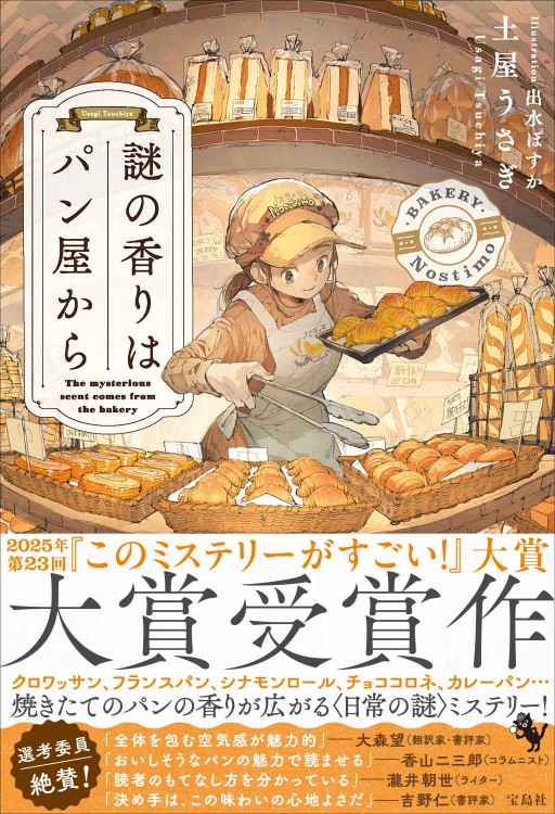 直筆サイン入り】謎の香りはパン屋から | 商品カテゴリ一覧,宝島社公式