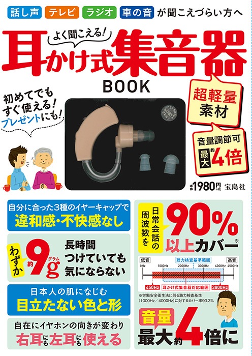 よく聞こえる！ 耳かけ式集音器BOOK | 商品カテゴリ一覧,宝島社公式