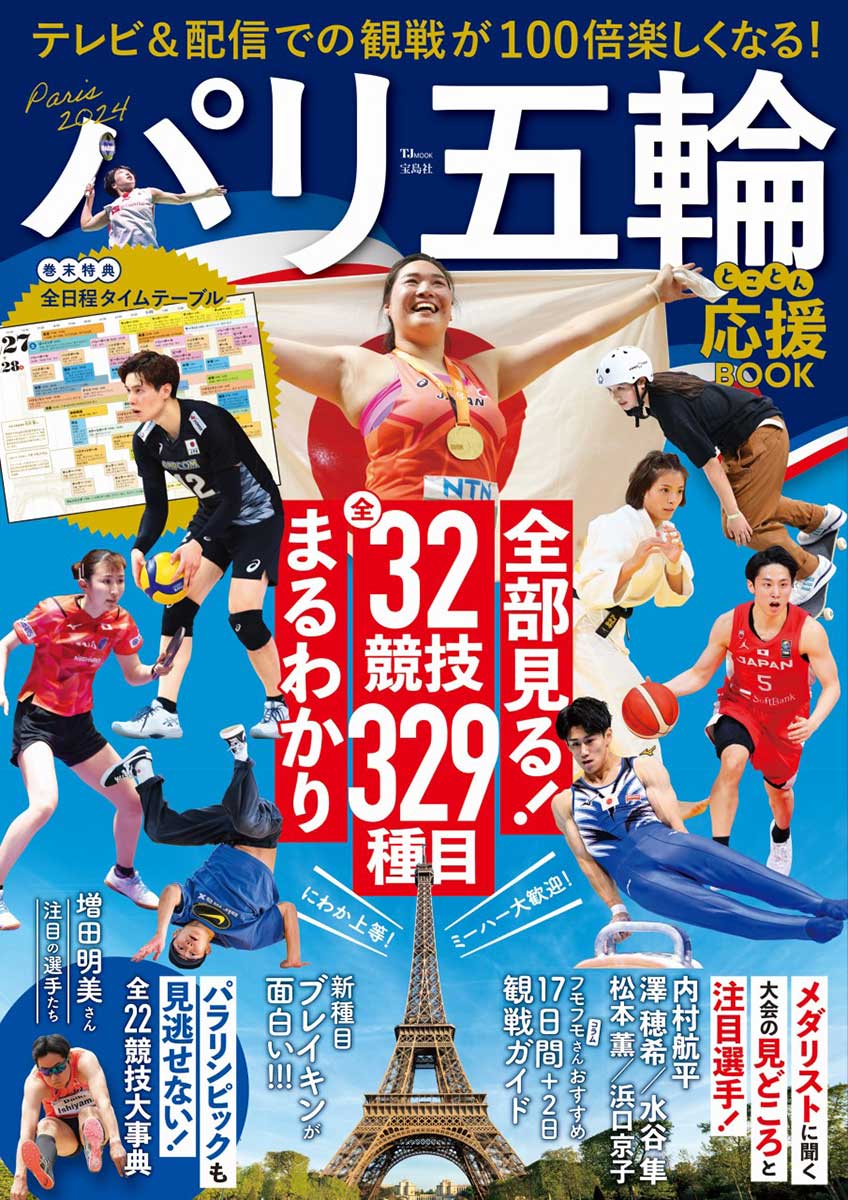 パリ五輪とことん応援BOOK | 商品カテゴリ一覧,宝島社公式商品