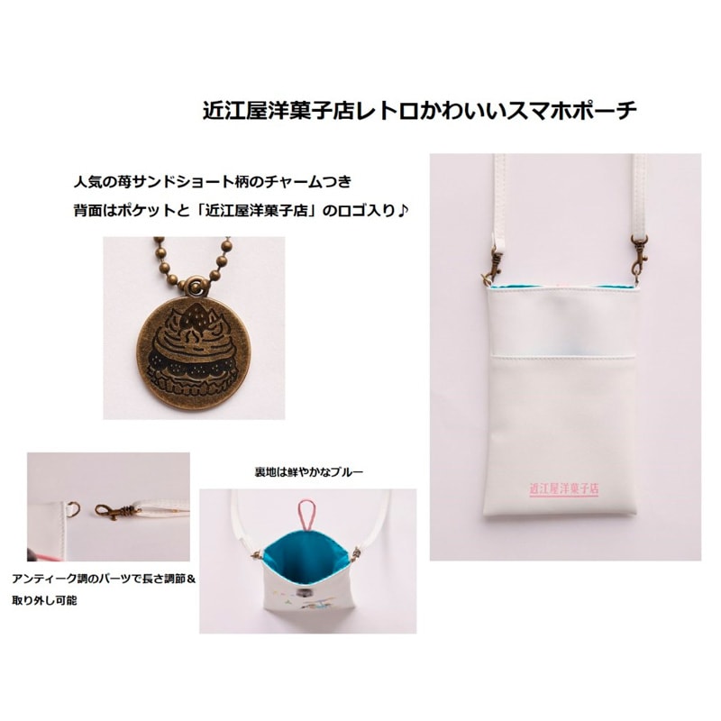 【ムック本 付録】近江屋洋菓子店レトロかわいいスマホポーチ