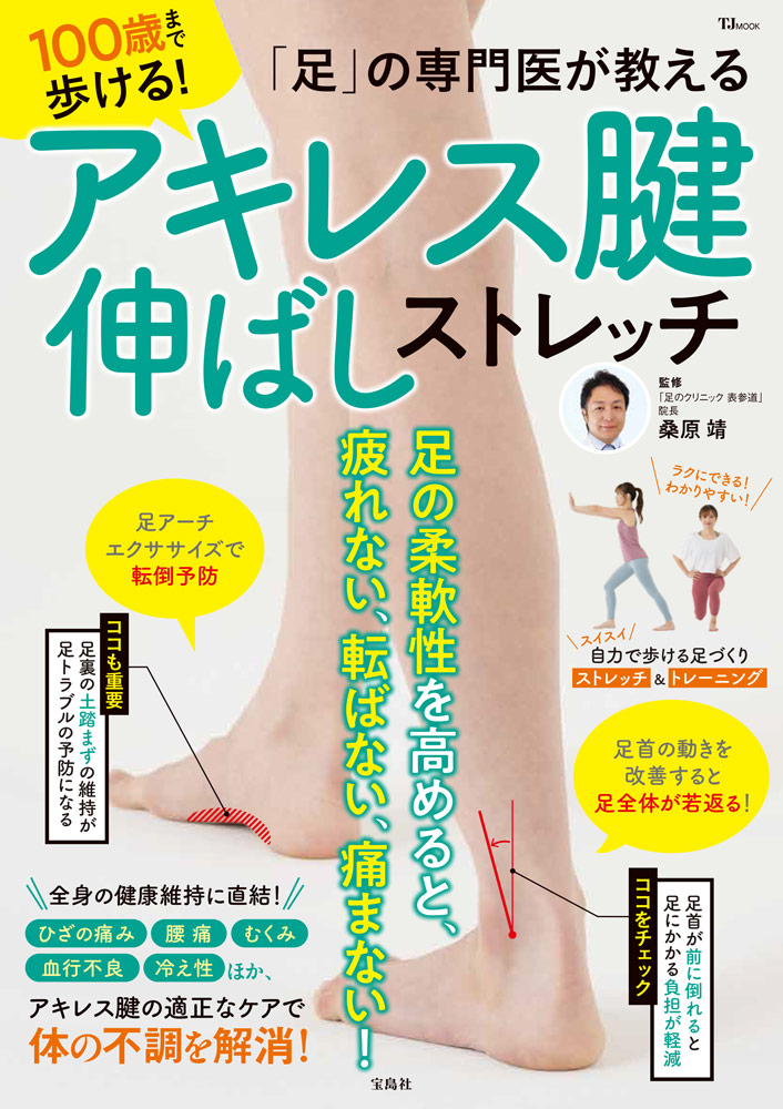 足」の専門医が教える 100歳まで歩ける！ アキレス腱伸ばしストレッチ