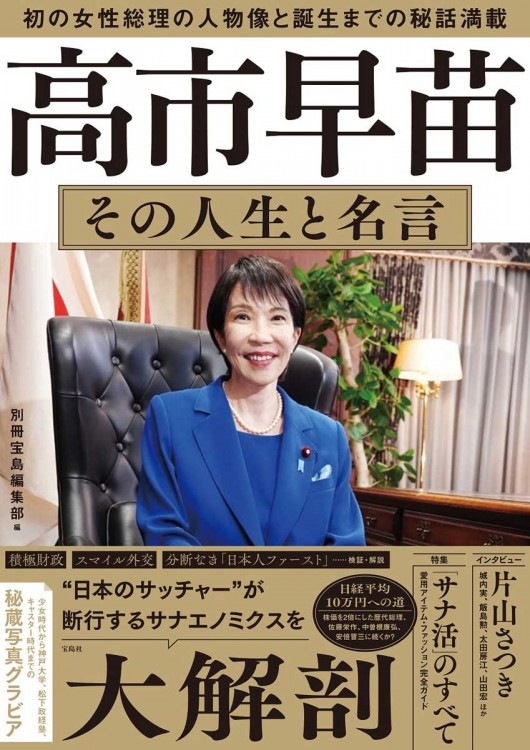 高市早苗 その人生と名言 | 商品カテゴリ一覧,宝島社公式商品 | | 宝島