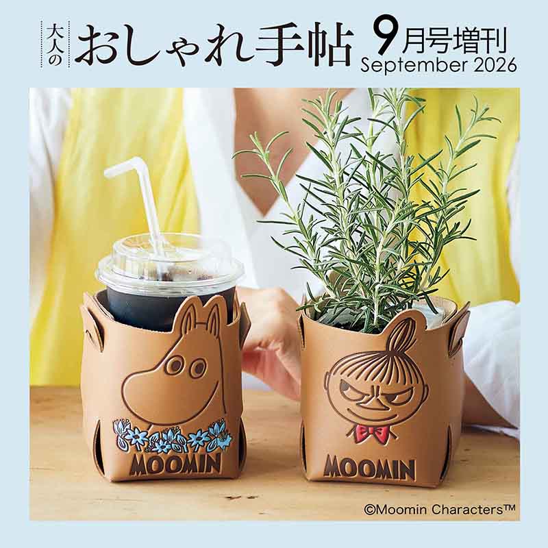 大人のおしゃれ手帖 2026年9月号増刊 | 商品カテゴリ一覧,宝島社公式