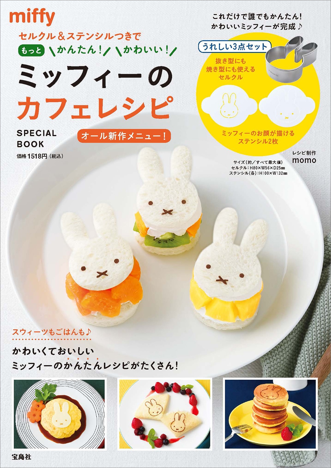 【ファミリーマート限定 ミッフィーカフェレシピ】付録 ミッフィー顔型 セルクル&ステンシル