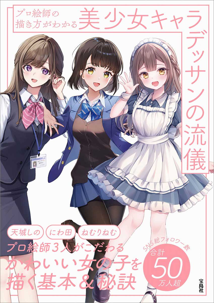 プロ絵師の描き方がわかる美少女キャラデッサンの流儀 | 商品カテゴリ  